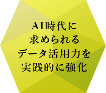 AI時代に求められるデータ活用力を実践的に強化