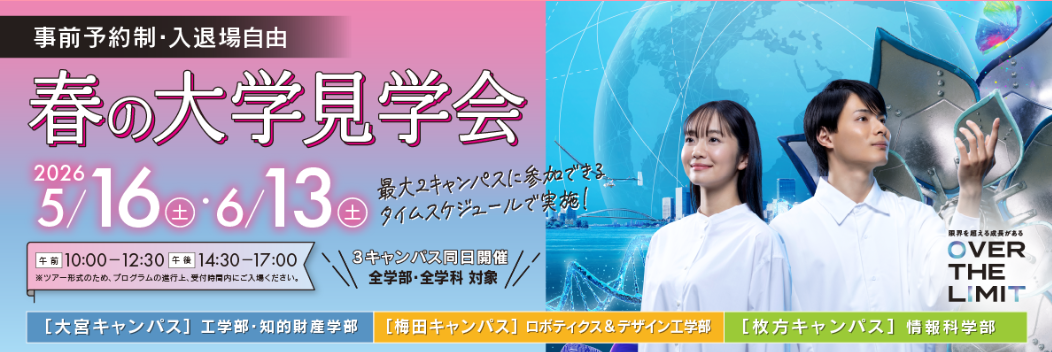 春の大学見学会
