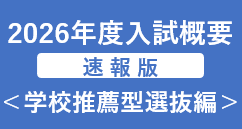 入試情報