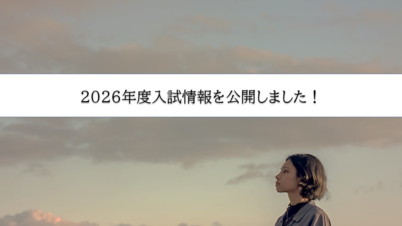 入試情報