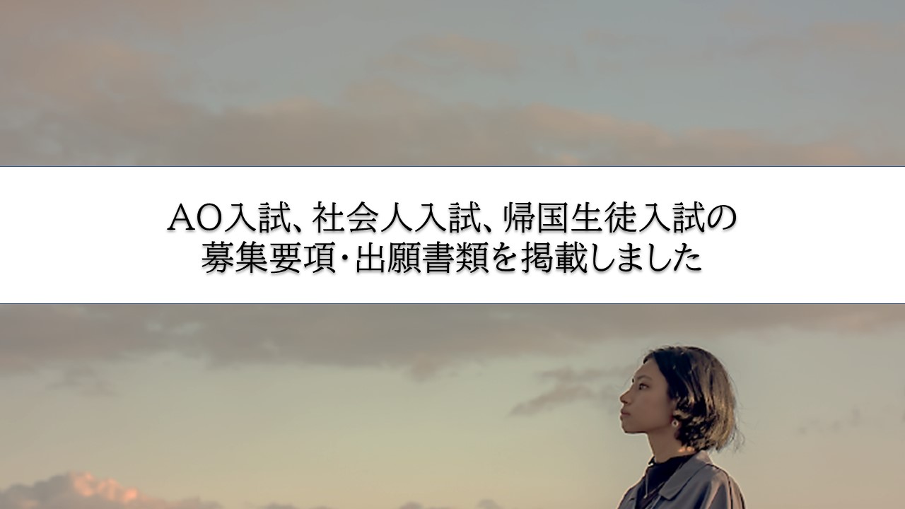 入試情報