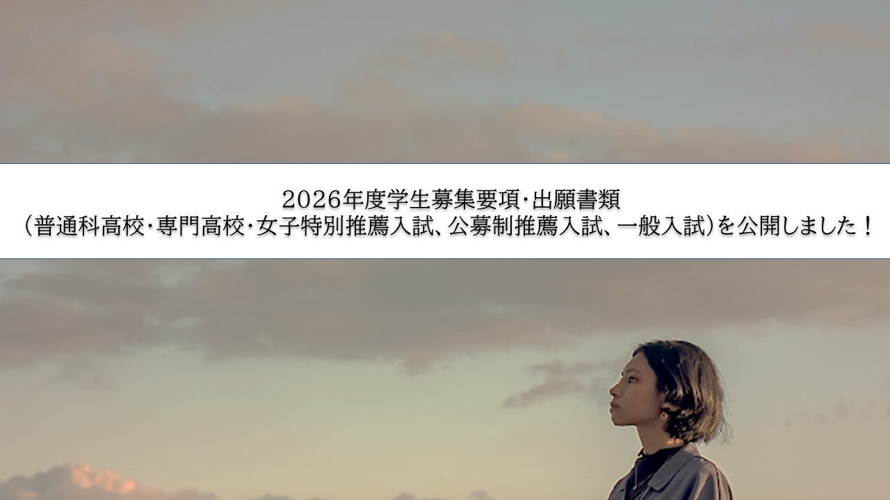 入試情報