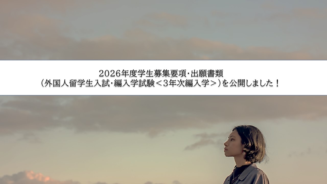 入試情報