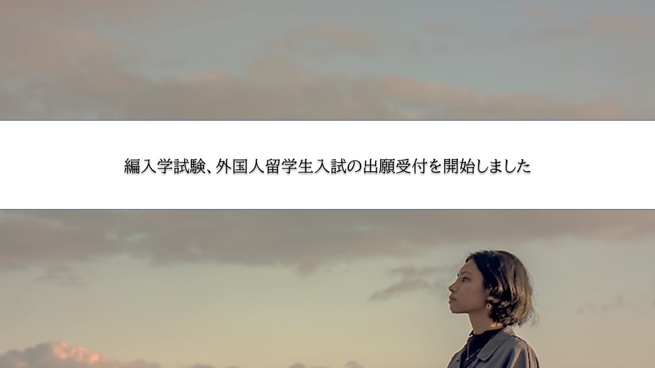 入試情報
