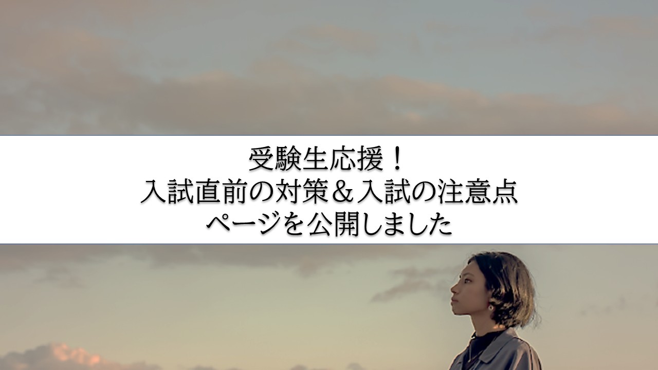 入試情報