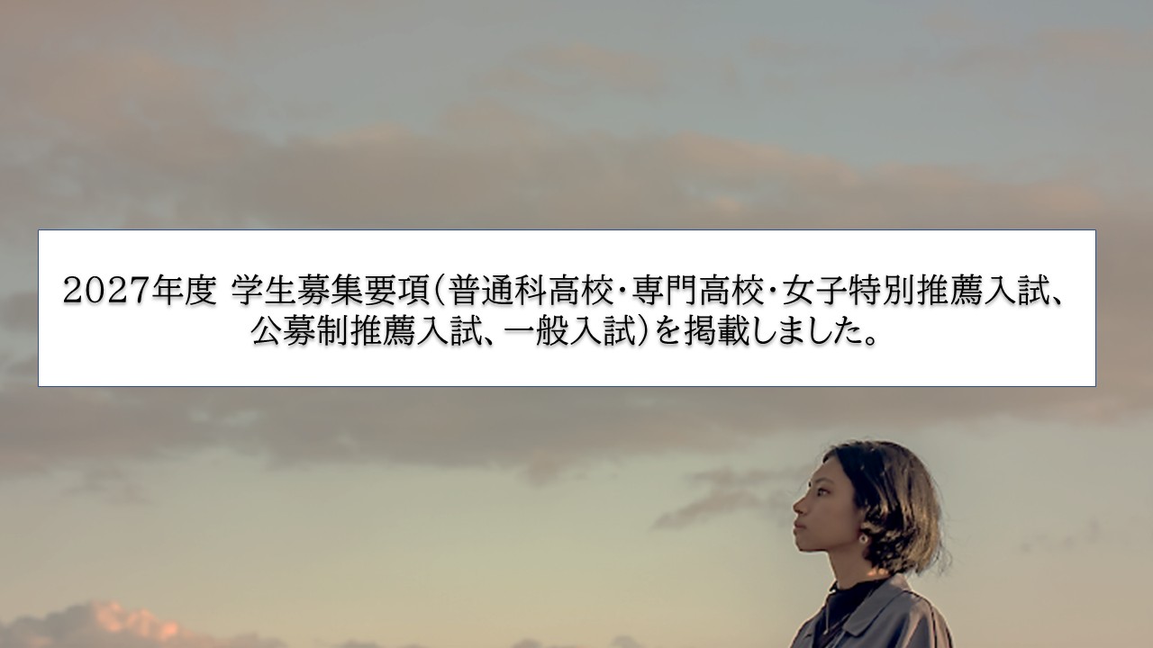 入試情報