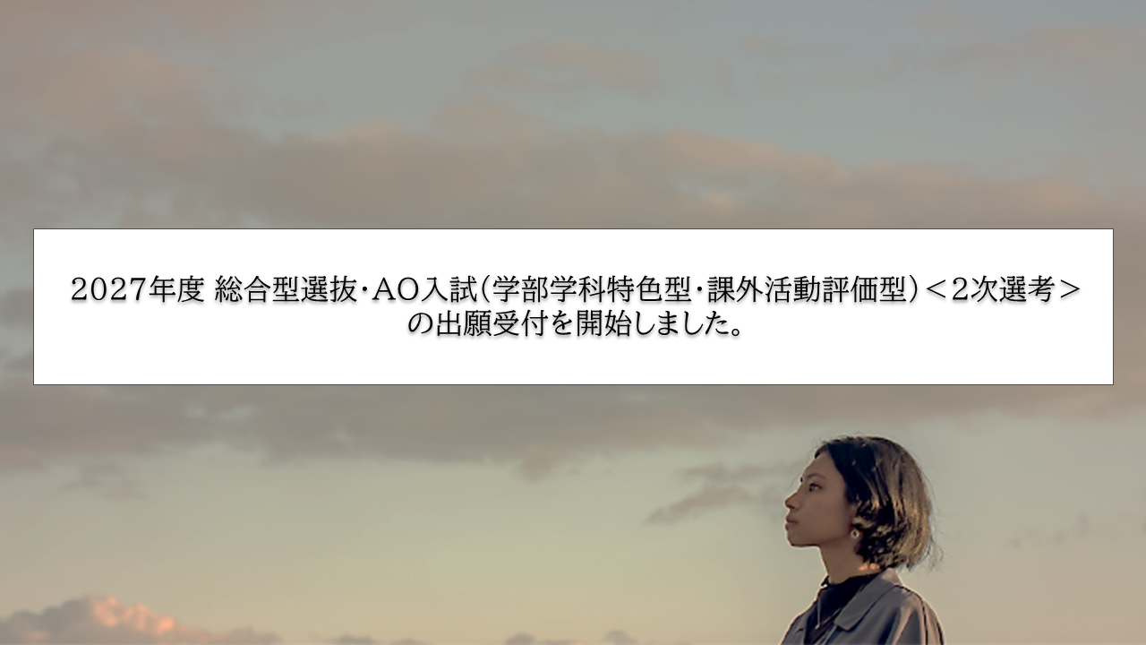 入試情報