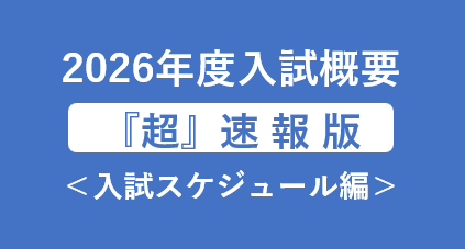 入試情報
