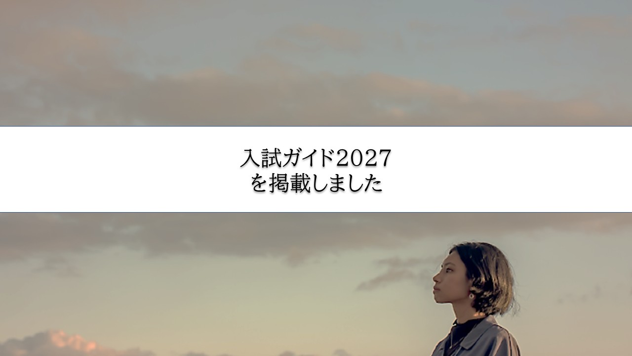 入試情報