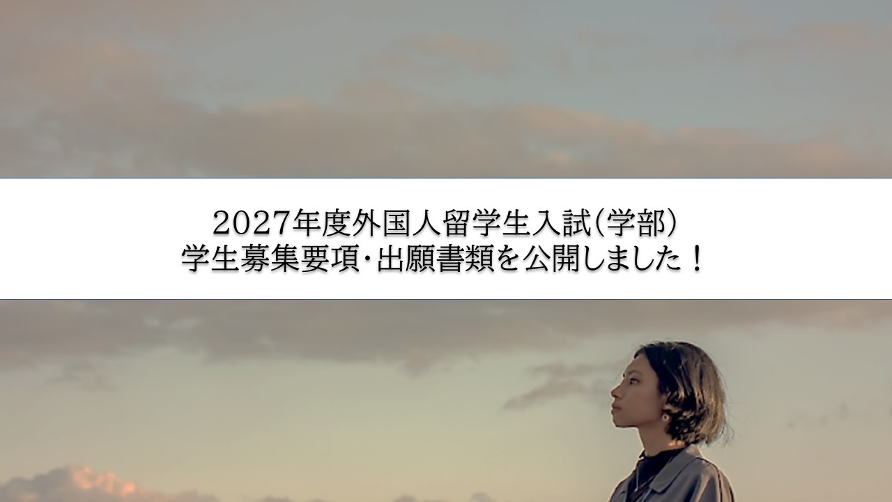 入試情報