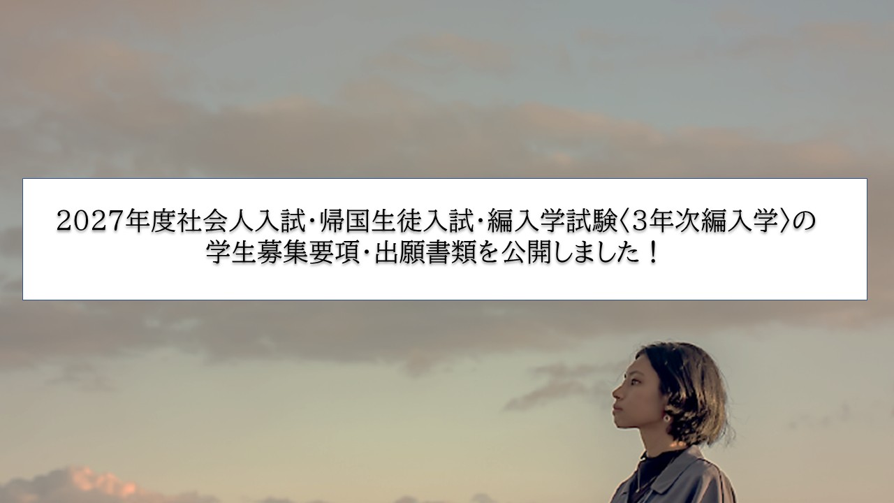 入試情報