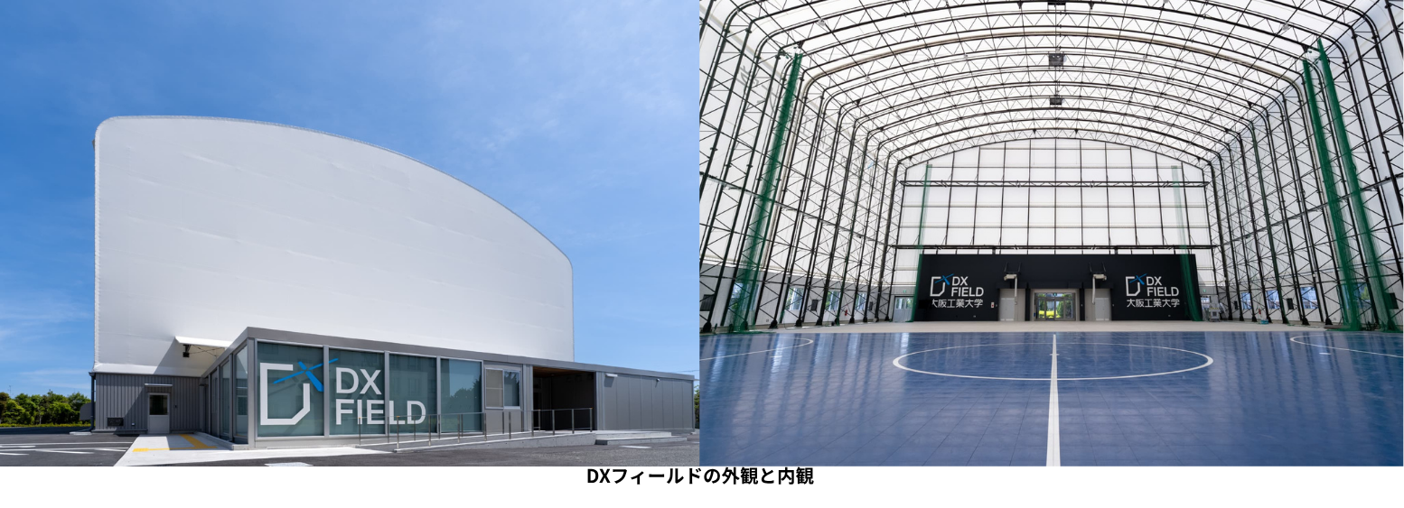 DXフィールドの外観と内観