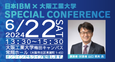 日本IBM×大阪工業大学 SPECIAL CONFERENCE