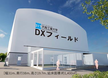 大規模実証実験施設「ＤＸフィールド」が誕生