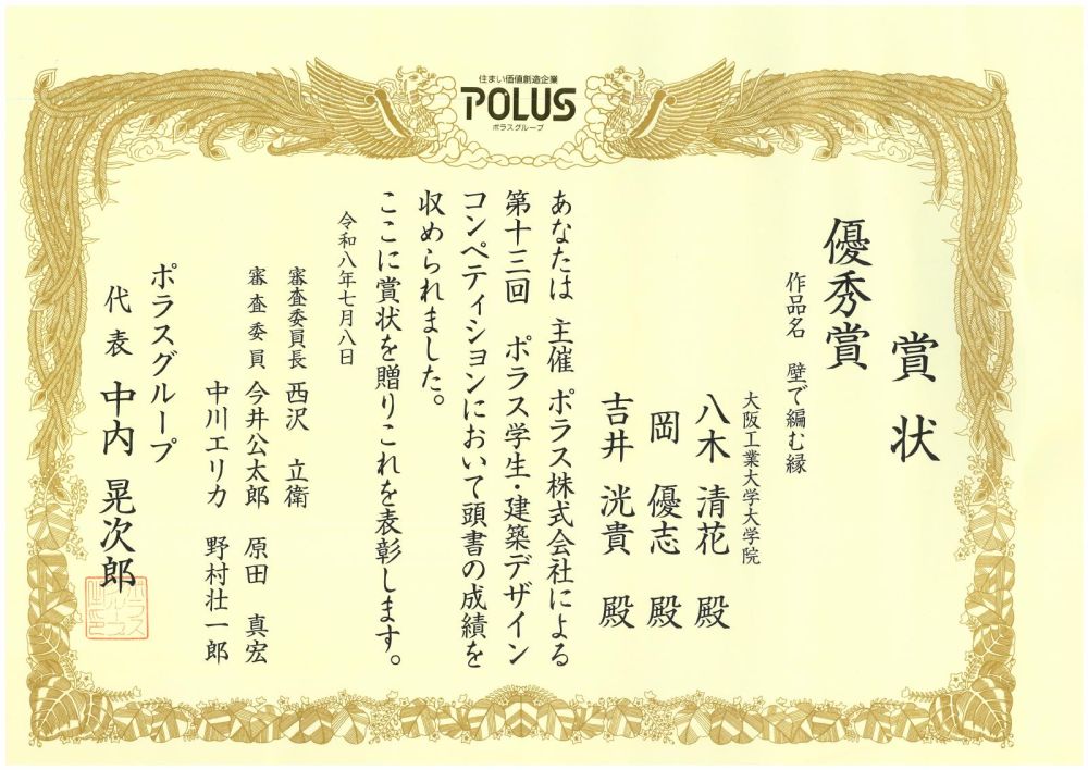 第13回POLUS学生・建築デザインコンペティション優秀賞の表彰状。作品名「壁で編む縁」、岡優志・八木清花・吉井洸貴、2026年7月8日