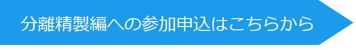 分離精製編への申込はこちら
