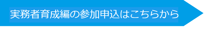 実務者育成編への参加申込はこちら