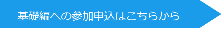 基礎編への参加申込はこちら