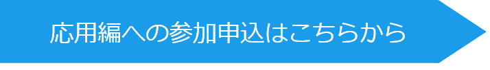 応用編への参加申込はこちら