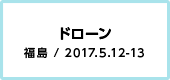 ドローン