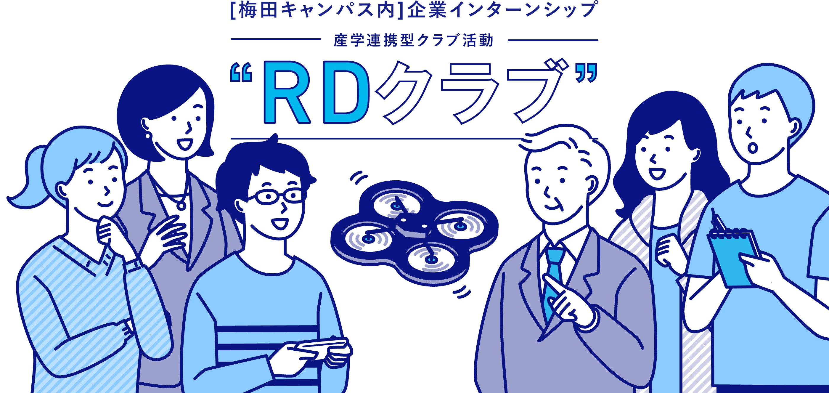 [梅田キャンパス内]企業インターンシップ 産学連携型クラブ活動“RDクラブ”