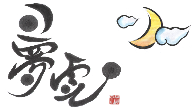 「夢雲」の書と月の絵