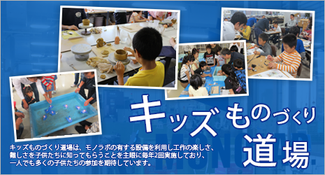 キッズものづくり道場