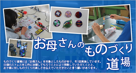 お母さんものづくり道場