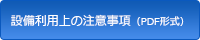 設備利用上の注意事項（PDF形式）