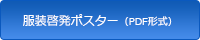 服装啓発ポスター（PDF形式）