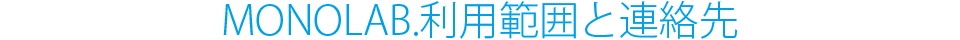 MONOLAB.利用範囲と連絡先