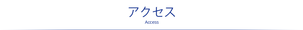 アクセス