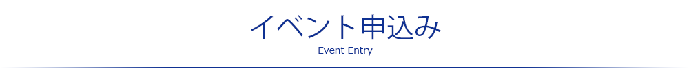 イベント申込み