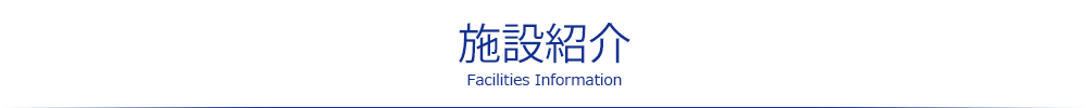 施設紹介