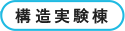構造実験棟