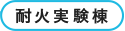 耐火実験棟
