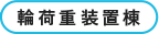 輪荷重装置棟
