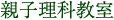 親子理科教室