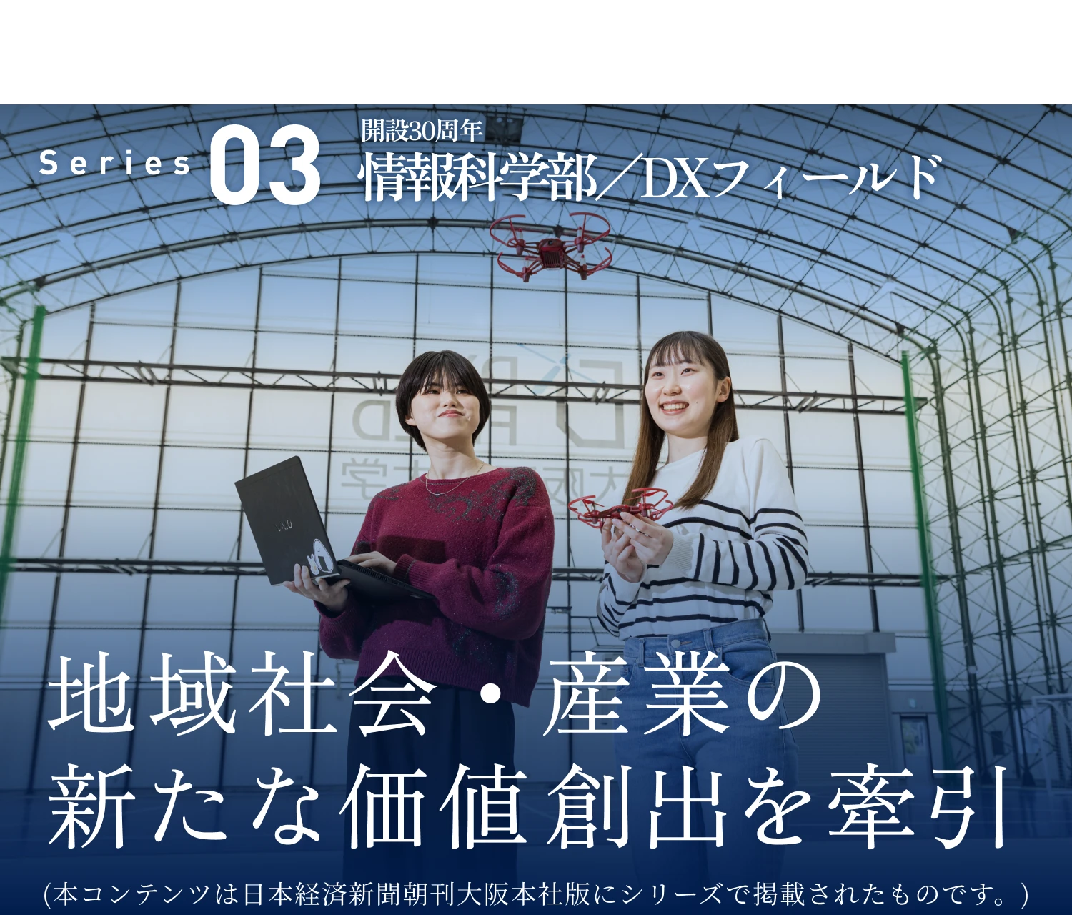 ［大阪工業大学は限界を超えていく］ Series03 開設30周年 情報科学部／DXフィールド 地域社会・産業の新たな価値創出を牽引
