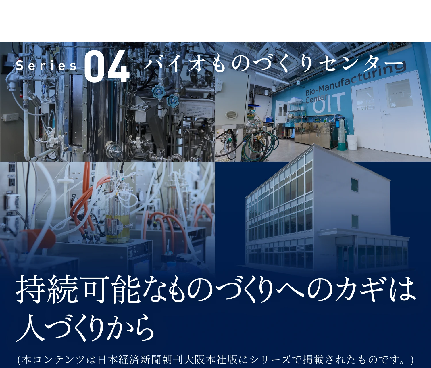 ［大阪工業大学は限界を超えていく］ Series04 バイオものづくりセンター 持続可能なものづくりへのカギは人づくりから