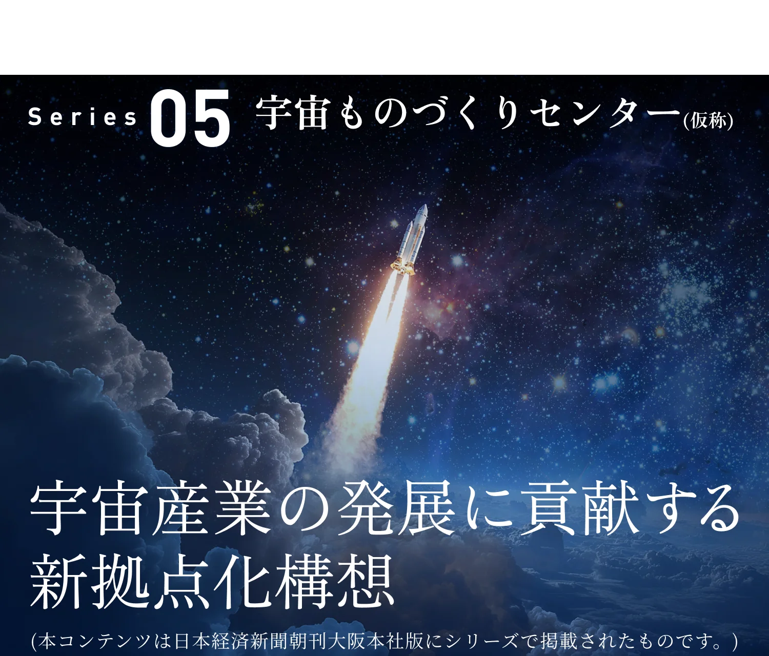 ［大阪工業大学は限界を超えていく］ Series05 宇宙ものづくりセンター(仮称) 宇宙産業の発展に貢献する新拠点化構想