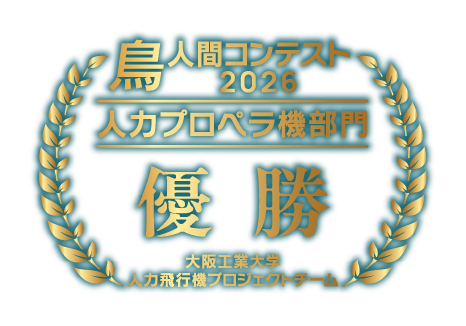 鳥人間コンテスト2026　人力プロペラ機部門
