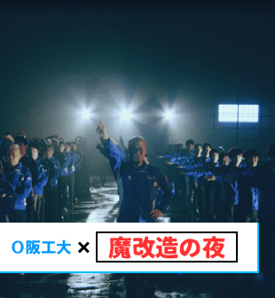 学生×魔改造