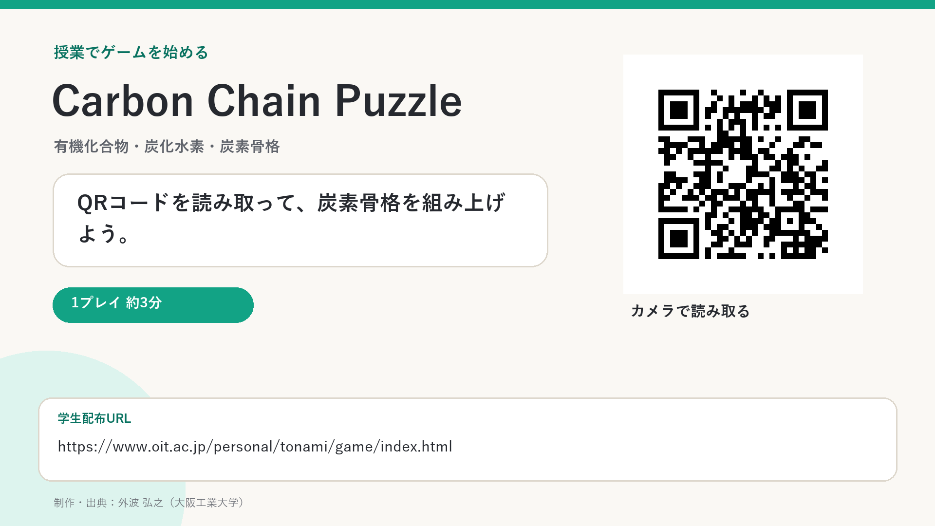 Carbon Chain Puzzleの授業投影用画像プレビュー