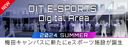 梅田キャンパスに新たにeスポーツ施設が誕生 OIT E-SPORTS Digital Area 