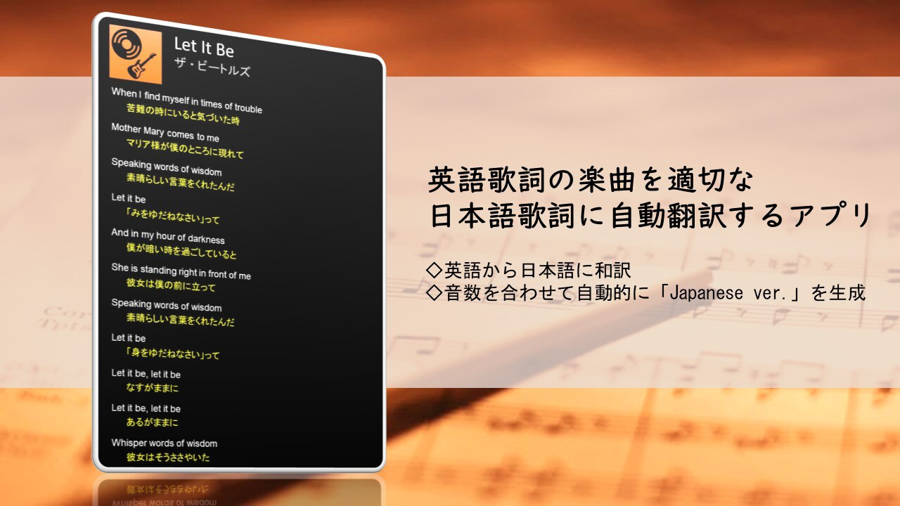 英語歌詞の楽曲を適切な日本語歌詞に自動翻訳するアプリ