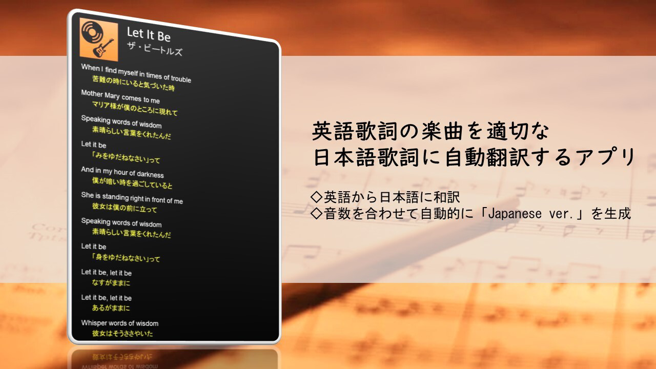 英語歌詞の楽曲を適切な日本語歌詞に自動翻訳するアプリの開発