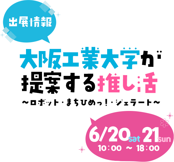 大阪工業大学が提案する推し活