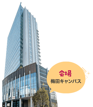 会場 梅田キャンパス