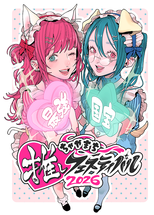 ちゃやまち推しフェスティバル2026